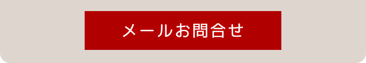 メールお問合せ