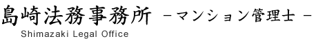 特定行政書士　島崎法務事務所　Shimazaki Legal Office