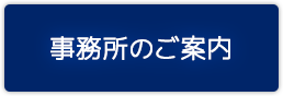 事務所のご案内
