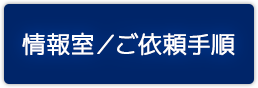 情報室／ご依頼手順