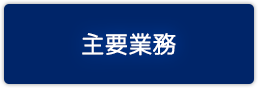主要業務