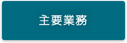 主要業務